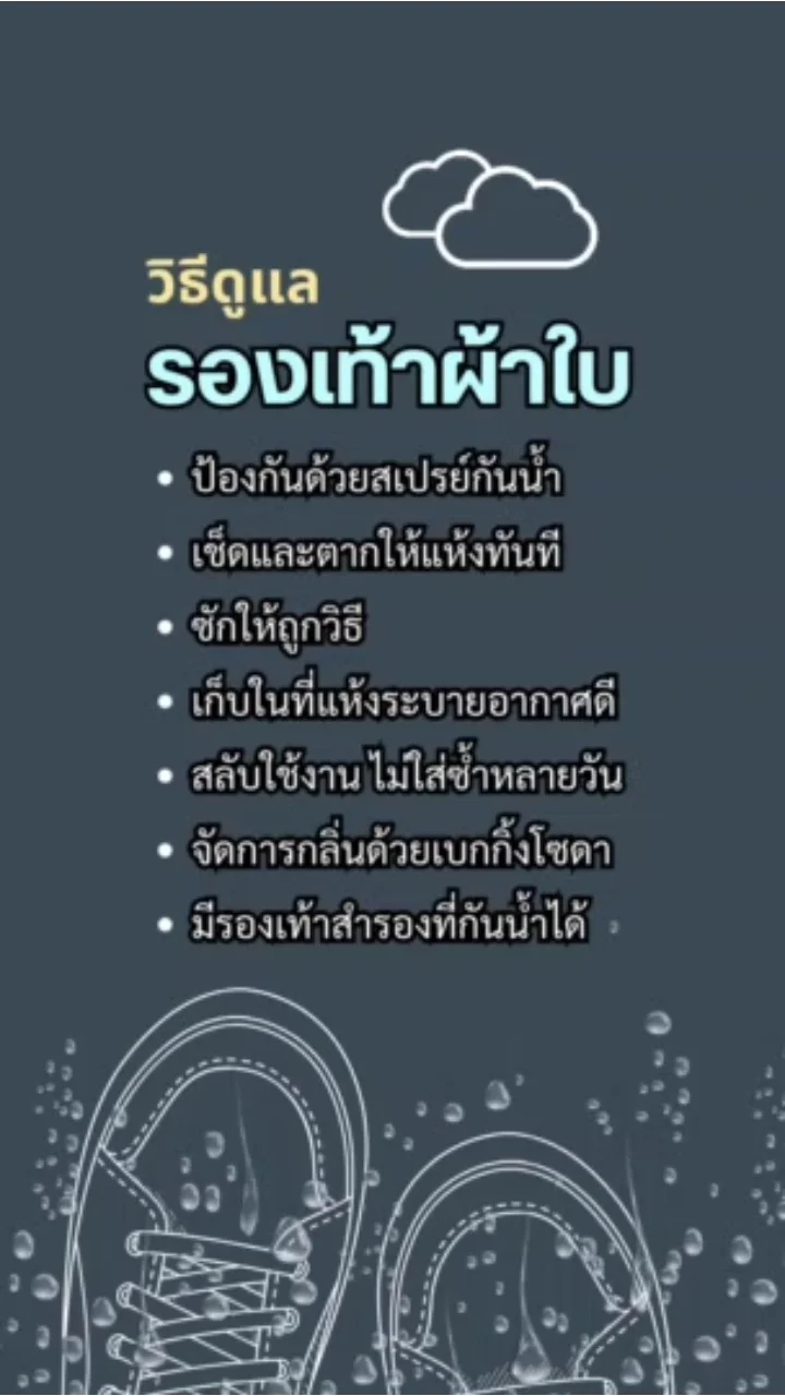 วิธีดูแลรองเท้าผ้าใบช่วงฝนตก