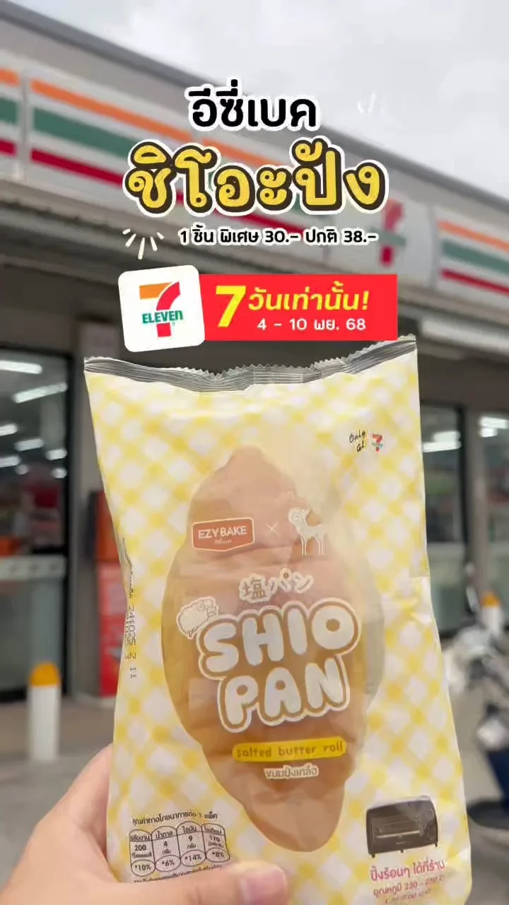ลดแรง EZYBAKE ชิโอะปัง พิเศษ 1 ชิ้น 30 บาท 4-10 พย. 68 ที่เซเว่น