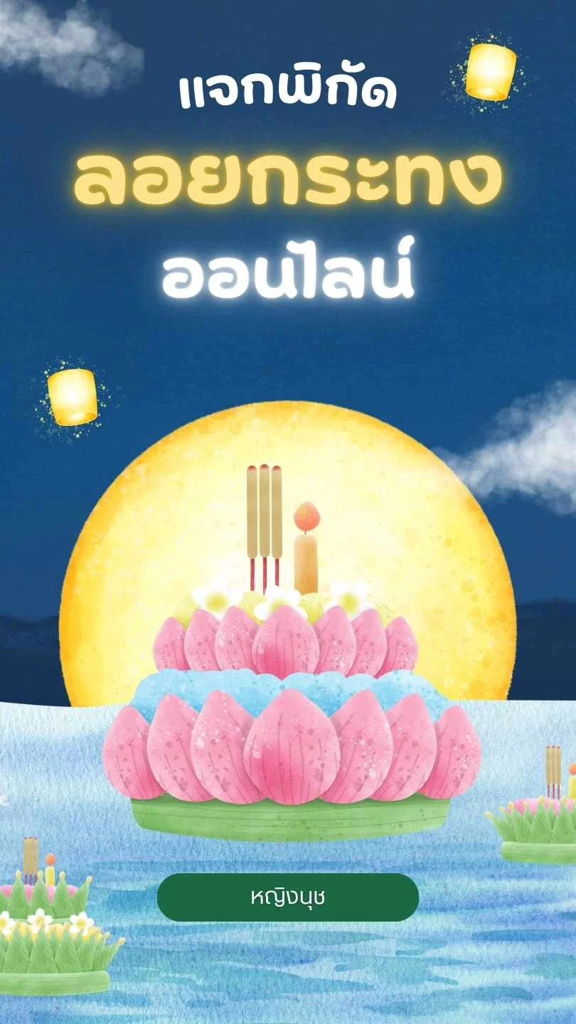แจกเว็บไซต์ลอยกระทงออนไลน์ : ลอยได้ทุกที่ สืบสานประเพณีแบบรักษ์โลก