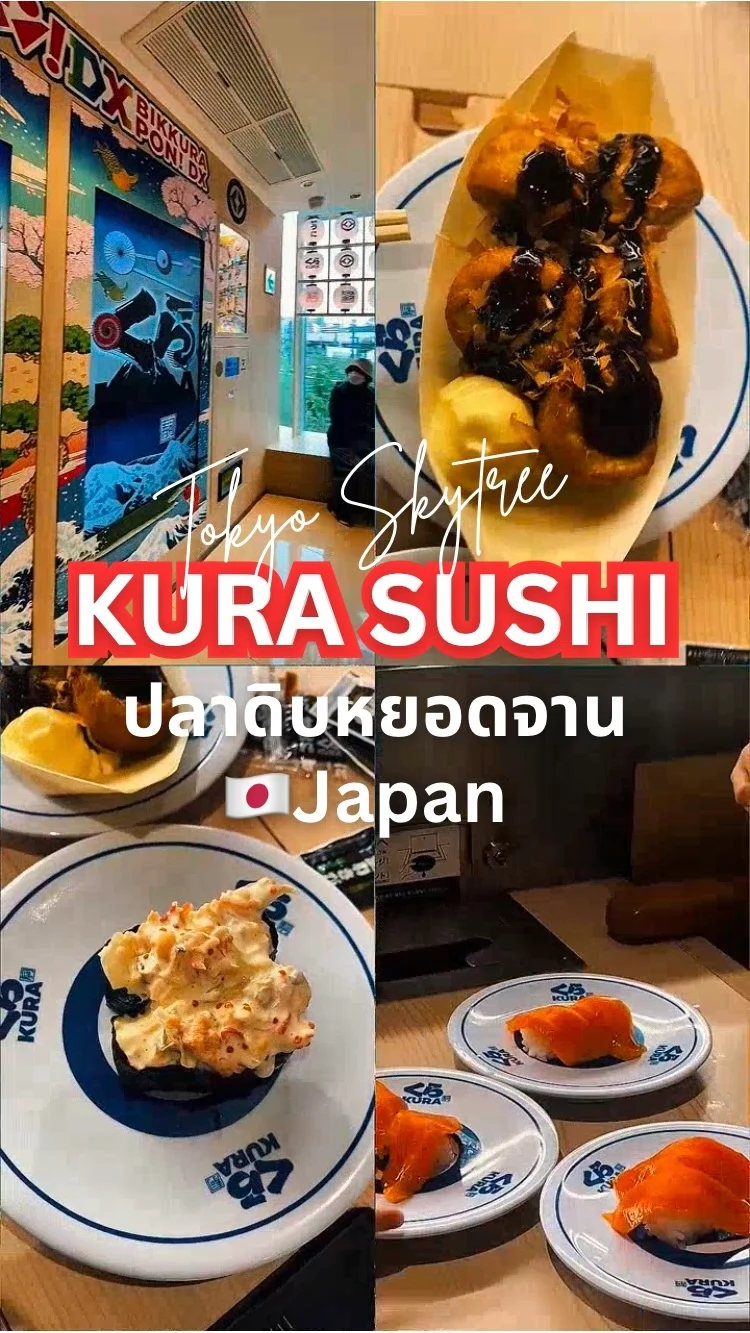 Kura Sushi : ปลาดิบโคตรฉ่ำ! หยอดจานปุ๊บ ลุ้นกาชาปองปั๊บ! 🍣🗼โตเกียวสกายทรี