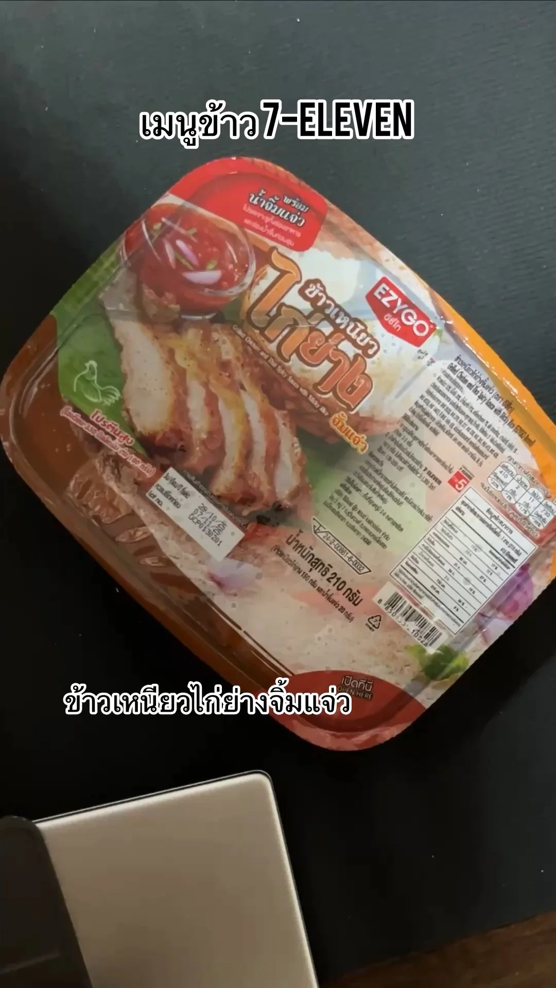 ชวนกินเมนูไก่ย่างจิ้มแจ่ว 7-Eleven
