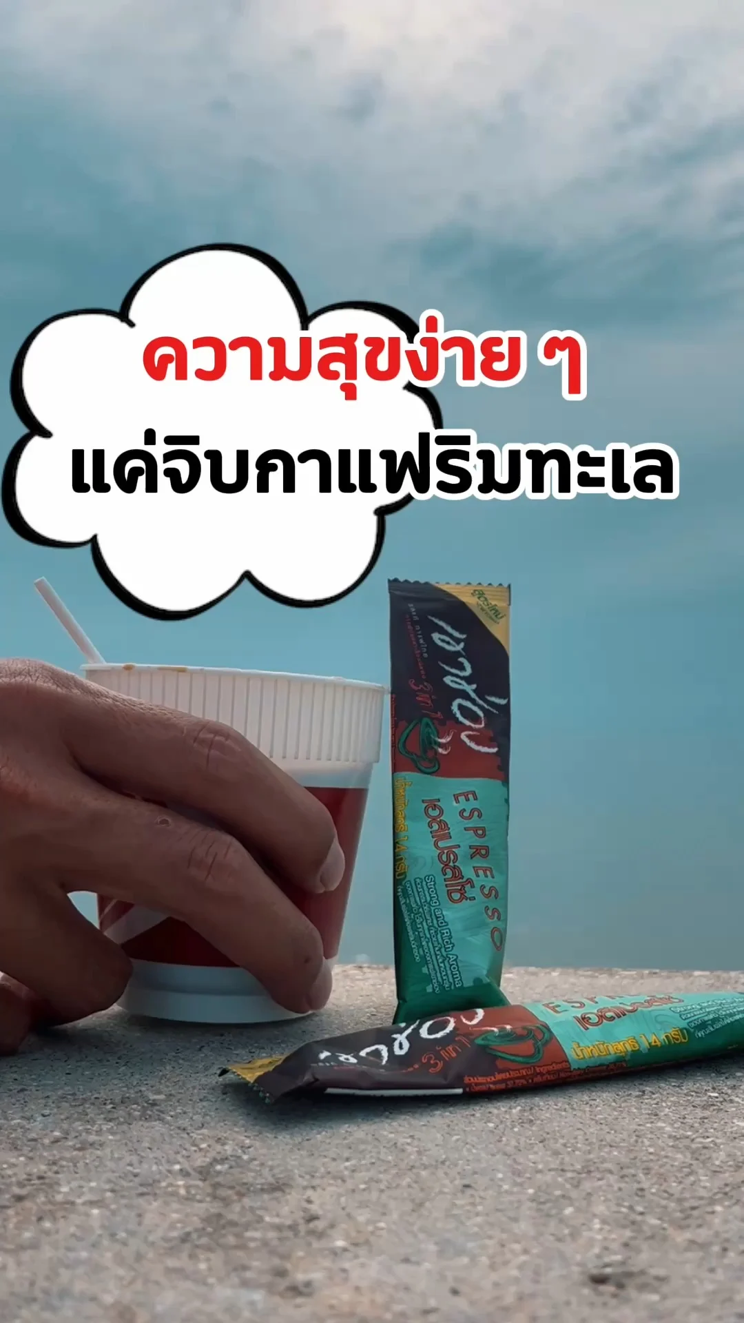 กาแฟ 3in1 รสชาติดี ราคาคุ้ม ที่ Makro ความสุขง่าย ๆ แค่จิบกาแฟริมทะเล