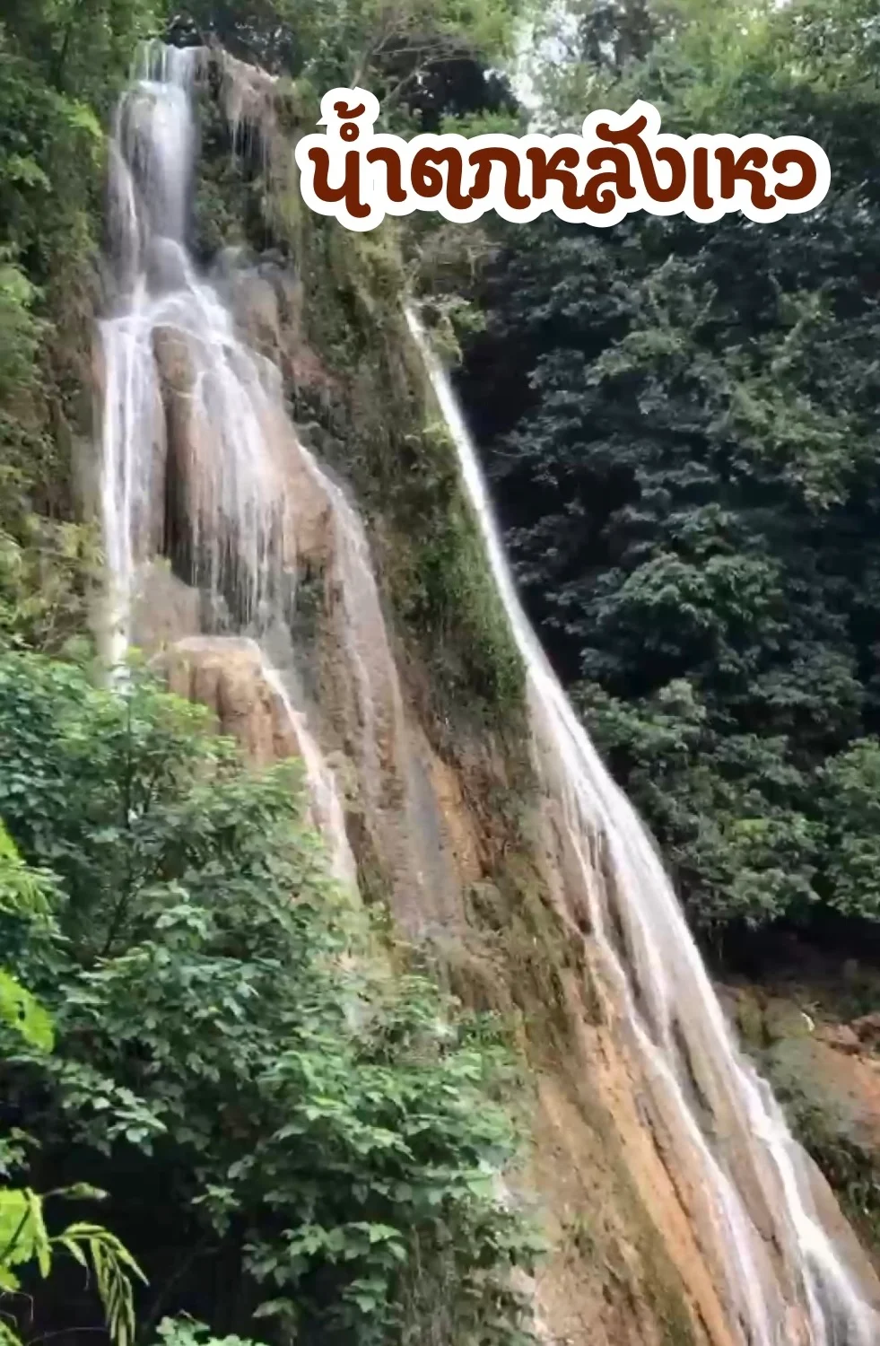 น้ำตกหลังเหว