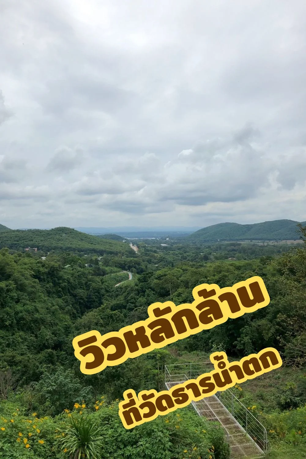 วิวหลักล้านที่วัดธารน้ำตก(หลังเหว)