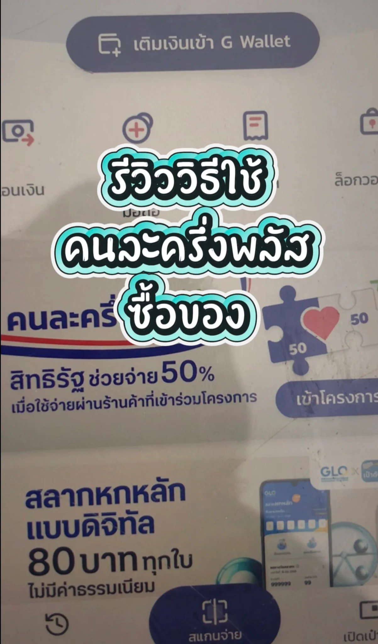 รีวิวใช้คนละครึ่งพลัส ซื้อของ อัพเดท2025
