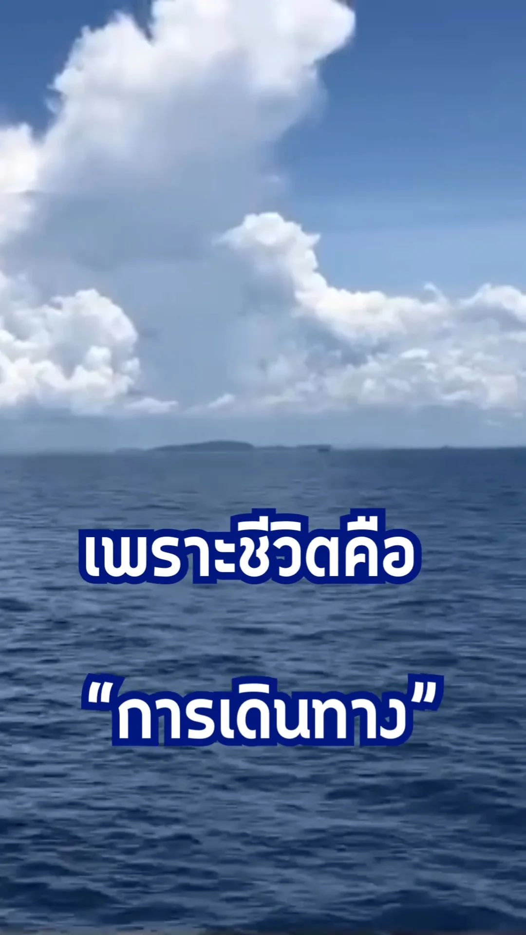 เพราะชีวิตคือการเดินทาง