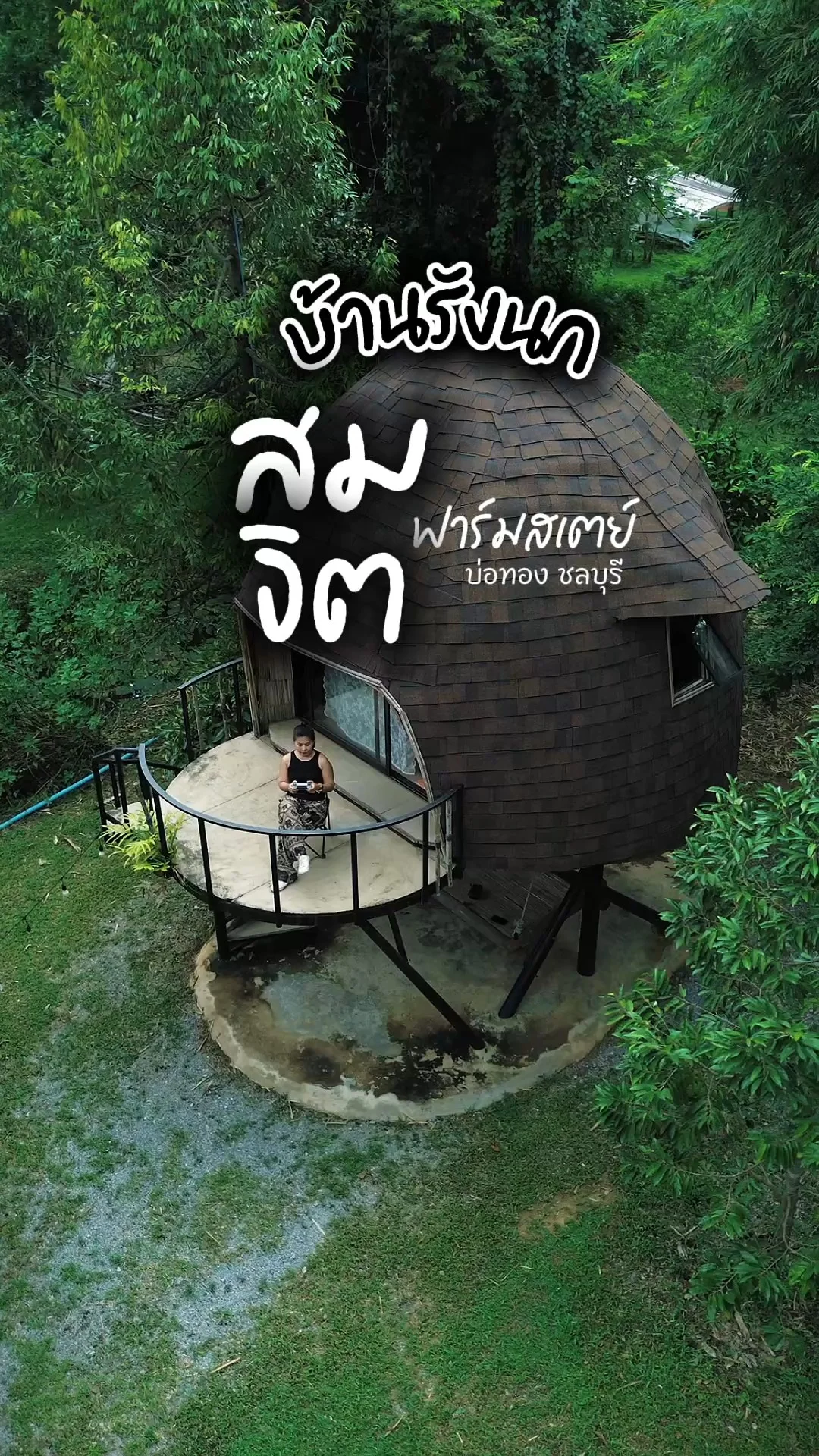 ที่พักฮีลใจ ไม่ไกลกรุงเทพ สมจิต ฟาร์มสเตย์ ชลบุรี