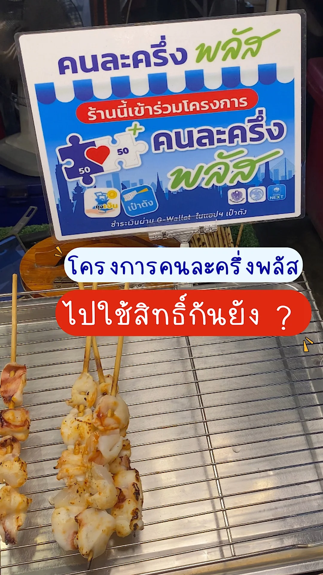 โครงการคนละครึ่งพลัส ไปใช้สิทธิ์กันยัง รีวิวใช้คนละครึ่งพลัสเข้าแอปเป๋าตัง