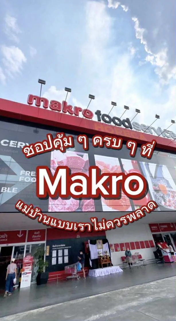 ชอปคุ้ม ๆ ครบ ๆ ที่ Makro แม่บ้านแบบเราไม่ควรพลาด