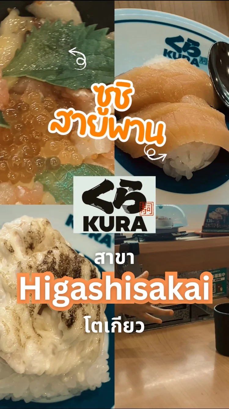 🍣 คุระซูชิ Kura Sushi Higashisakai | ซูชิสายพานอาคารเดี่ยว มีที่จอดรถ!