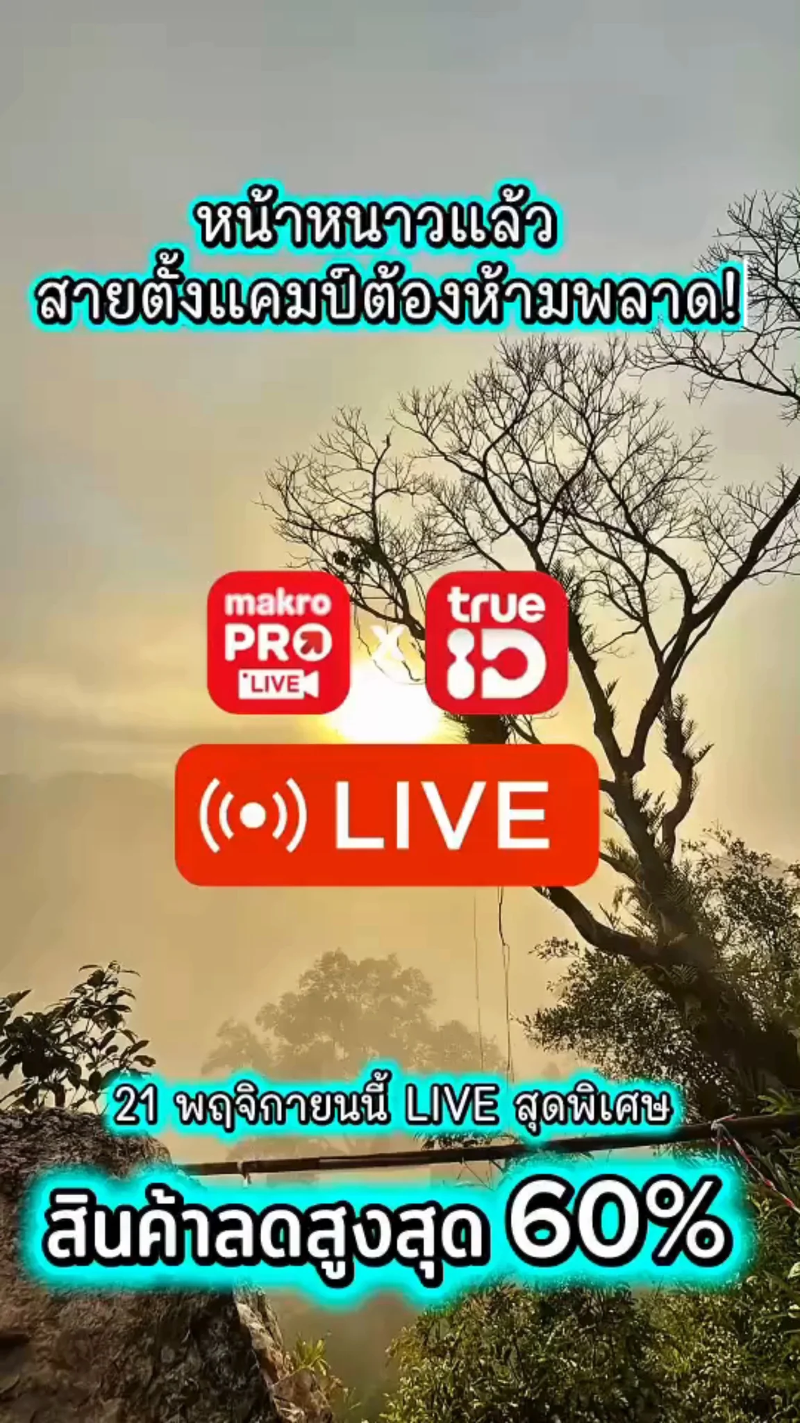 หนาวนี้ห้ามพลาด สายตั้งแคมป์ฟังทางนี้ !