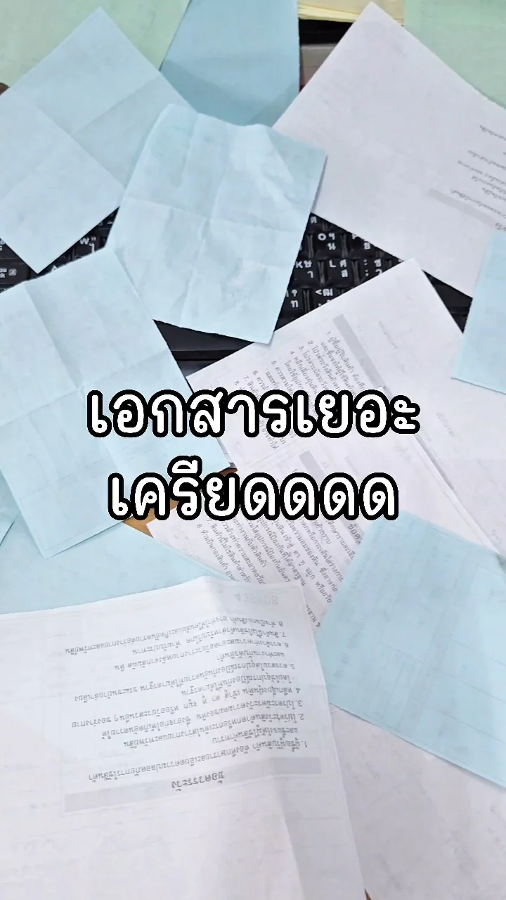 เอกสารเยอะ!!!!!เครียด!!!!!