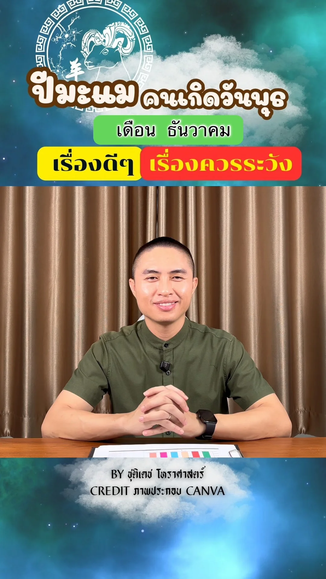 ดวงชะตาในเดือนธันวาคม ปีมะแม มีเรื่องดี เรื่องควรระวัง ของคนเกิดวันพุธ