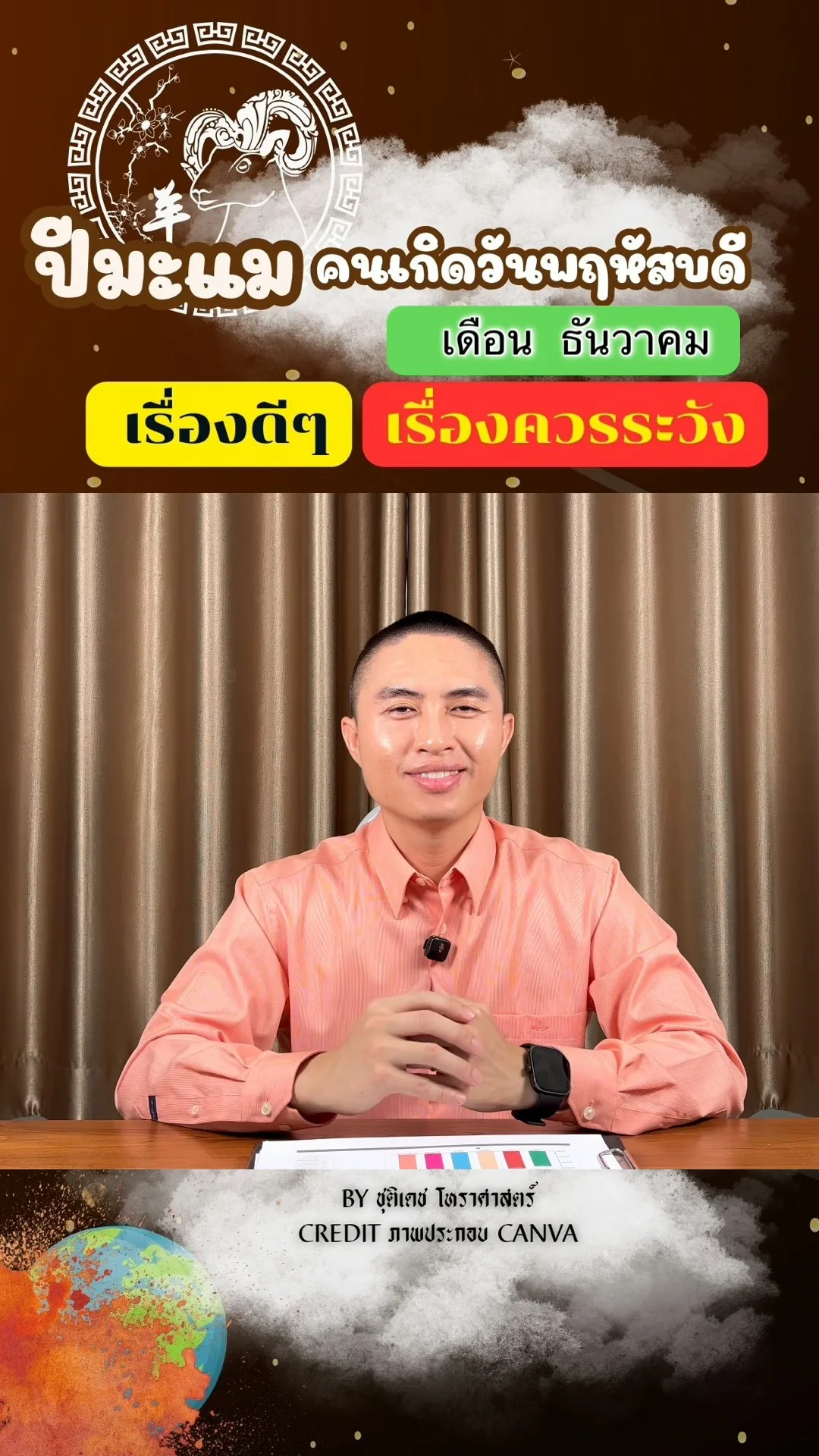 ดวงชะตาในเดือนธันวาคม ปีมะแม มีเรื่องดี เรื่องควรระวัง ของคนเกิดวันพฤหัสบดี