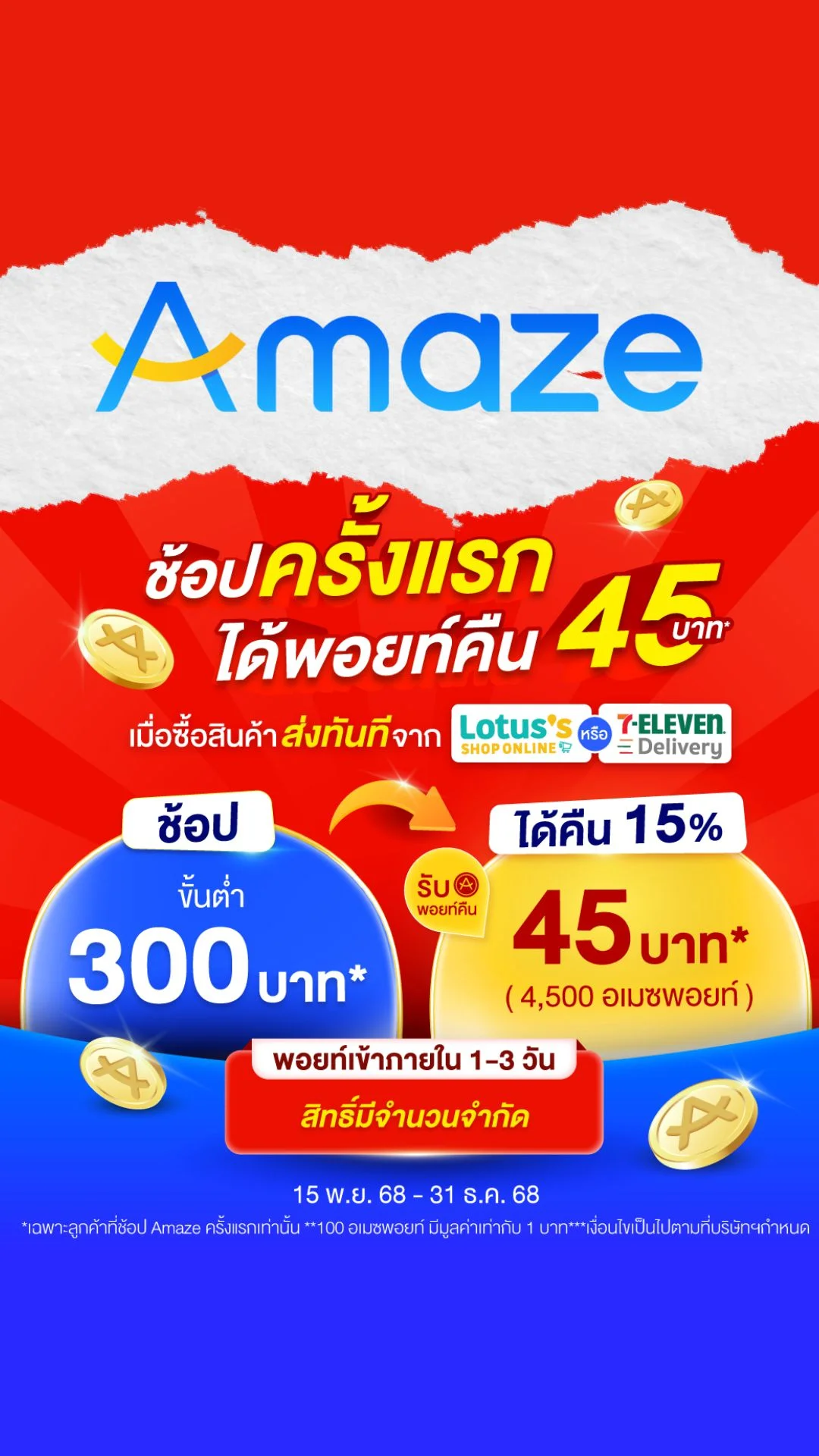 รู้ยัง Amaze สามารถสั่งเซเว่นได้แล้ว แถมได้รับพอยท์คืน 45 บาท