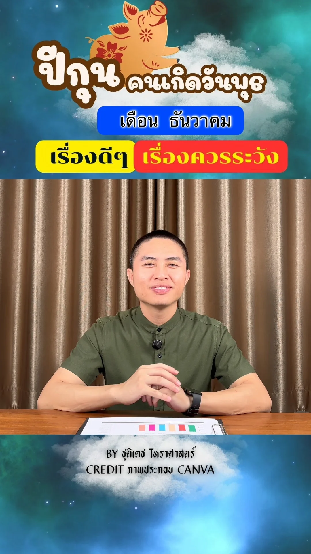 ดวงชะตาในเดือนธันวาคม ปีกุน มีเรื่องดี เรื่องควรระวัง ของคนเกิดวันพุธ