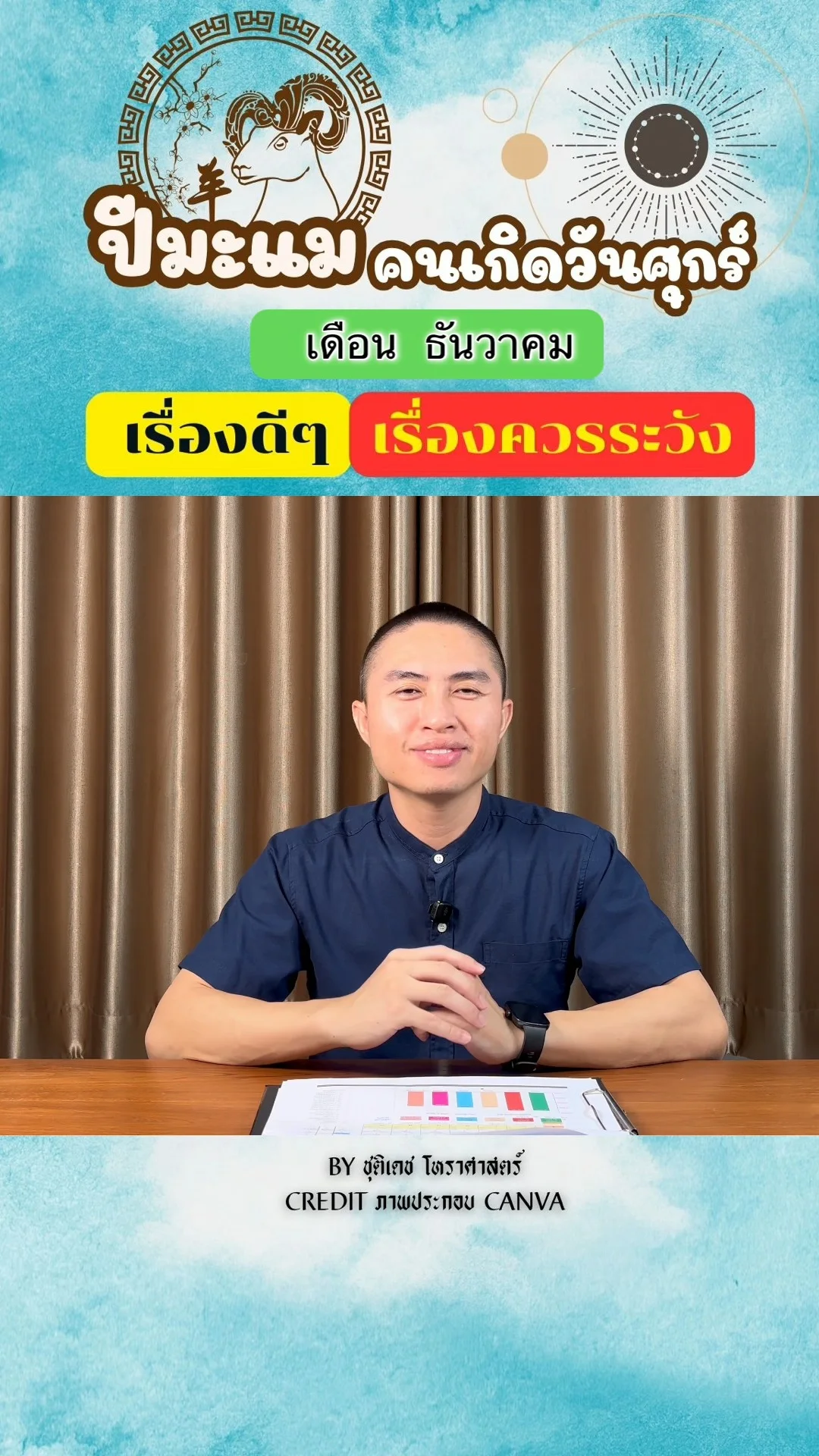 ดวงชะตาในเดือนธันวาคม ปีมะแม มีเรื่องดี เรื่องควรระวัง ของคนเกิดวันศุกร์