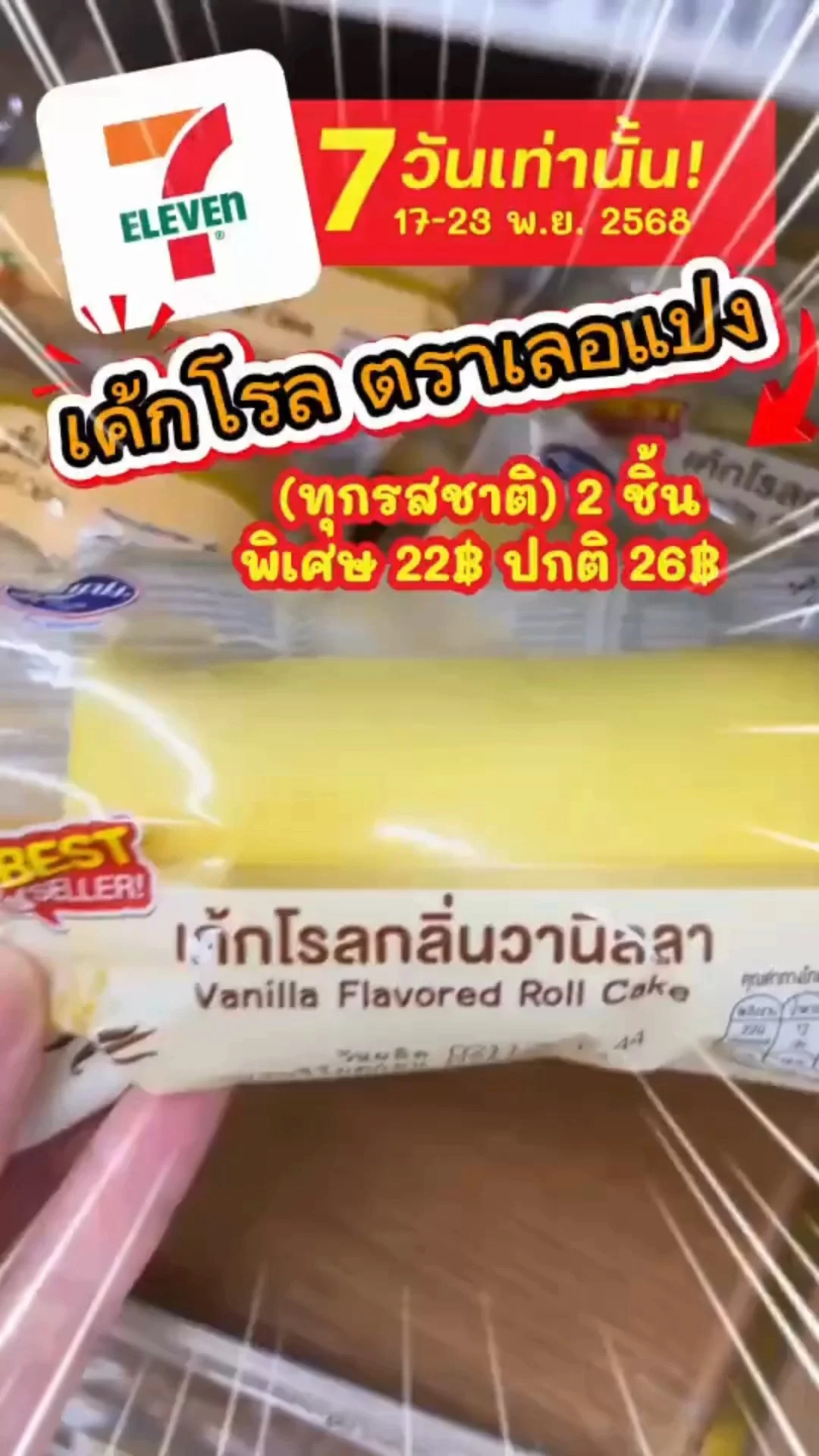 ด่วน! 7-11 ลดแรง 7 วัน เค้กโรล ตราเลอแปง อร่อยได้ง่ายๆ ทุกที ทุกเวลา