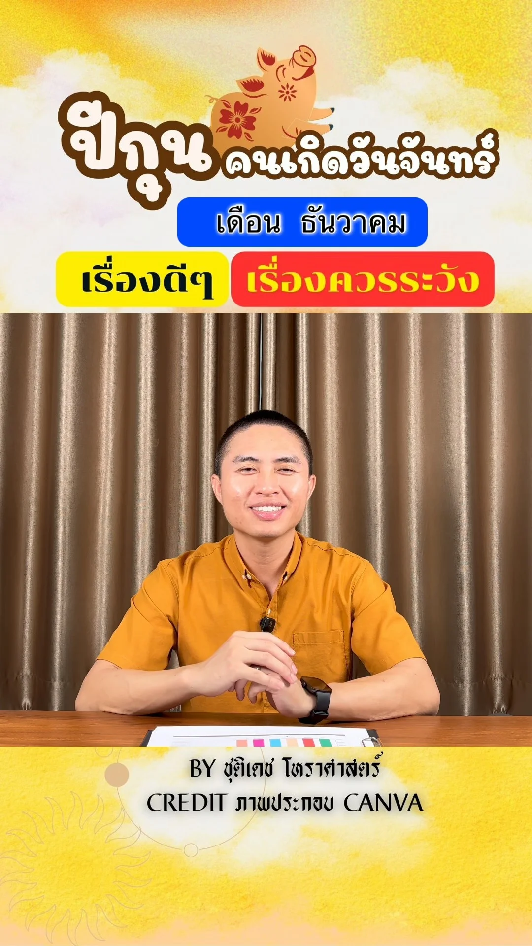 ดวงชะตาในเดือนธันวาคม ปีกุน มีเรื่องดี เรื่องควรระวัง ของคนเกิดวันจันทร์