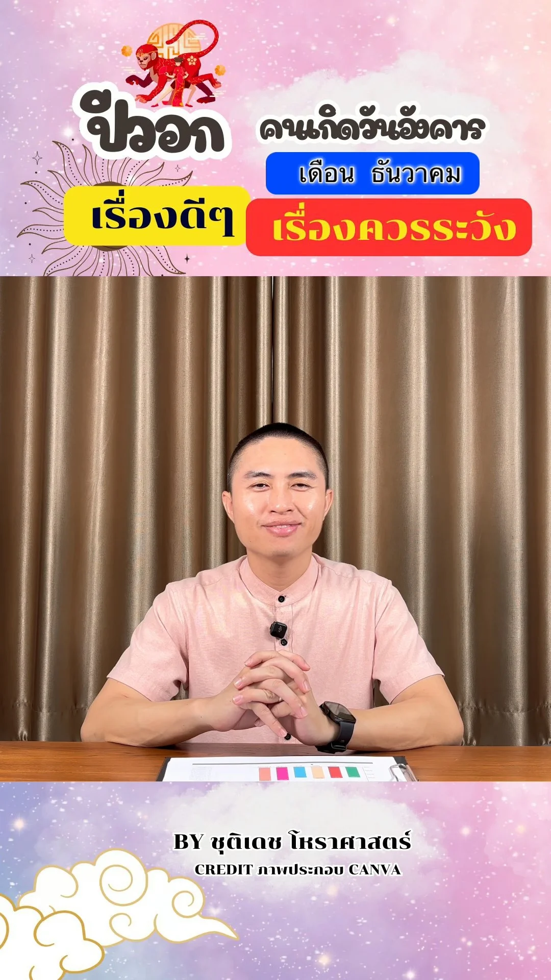 ดวงชะตาในเดือนธันวาคม ปีวอก มีเรื่องดี เรื่องควรระวัง ของคนเกิดวันอังคาร