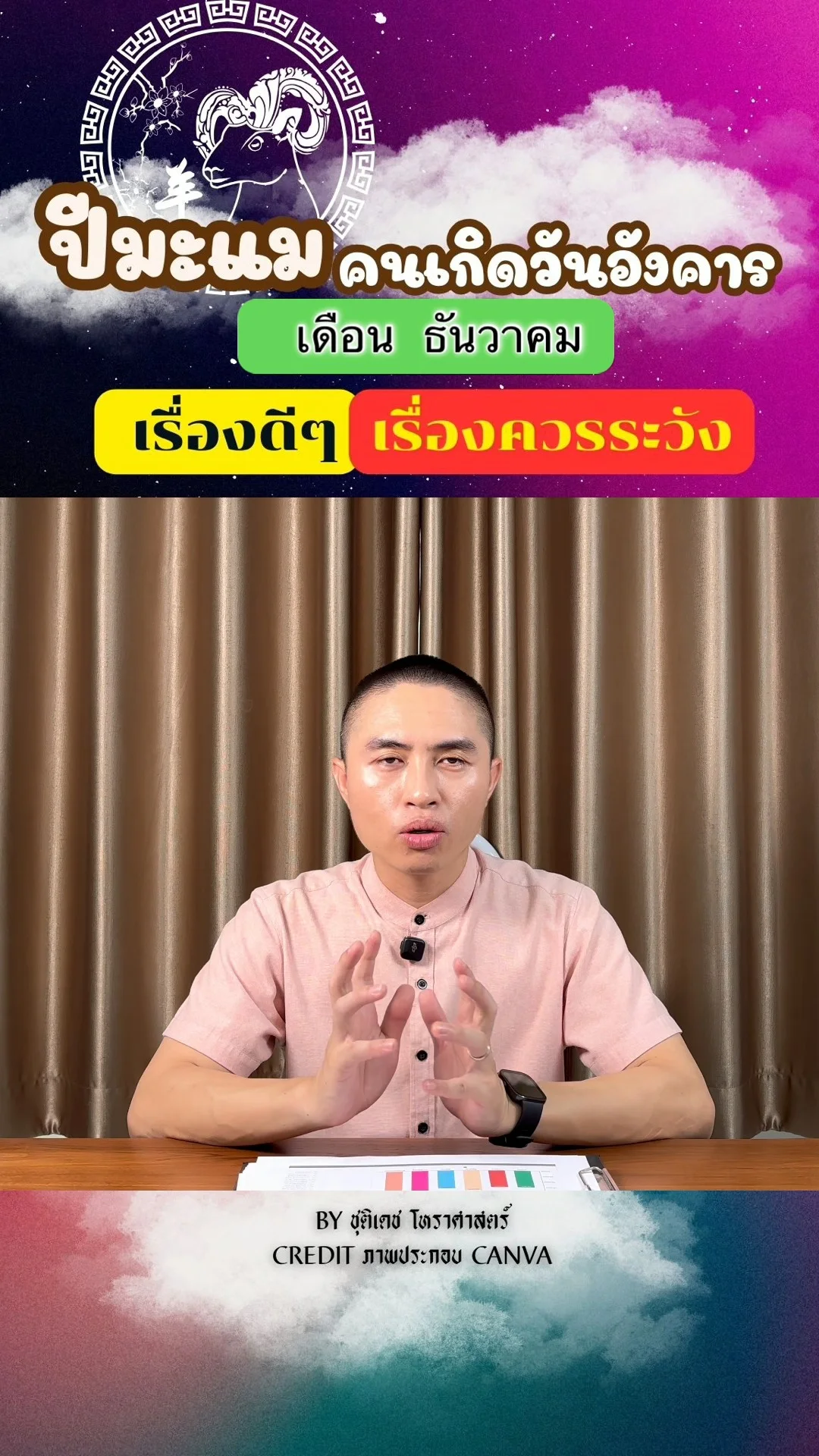 ดวงชะตาในเดือนธันวาคม ปีมะแม มีเรื่องดี เรื่องควรระวัง ของคนเกิดวันอังคาร