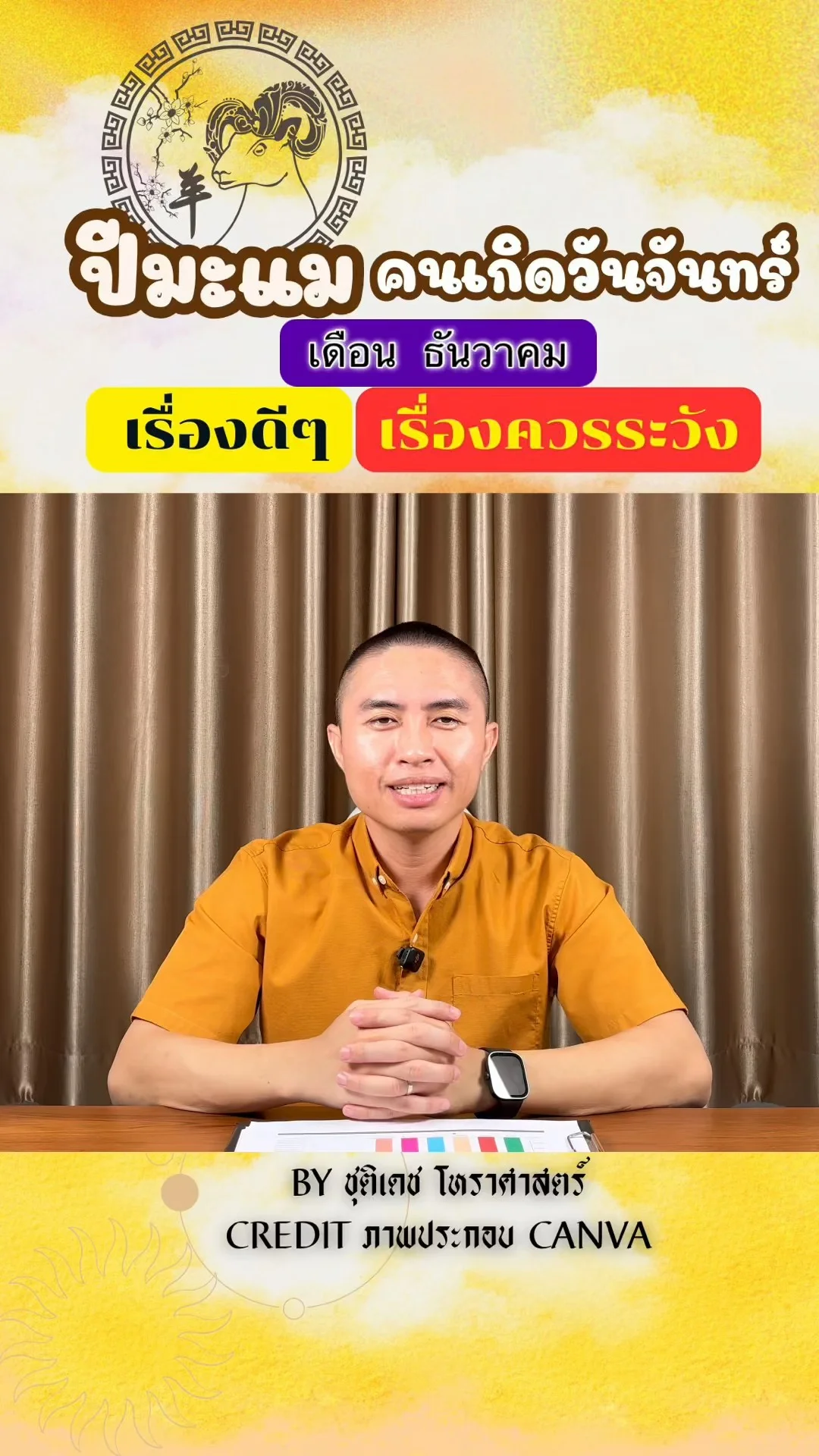 ดวงชะตาในเดือนธันวาคม ปีมะแม มีเรื่องดี เรื่องควรระวัง ของคนเกิดวันจันทร์