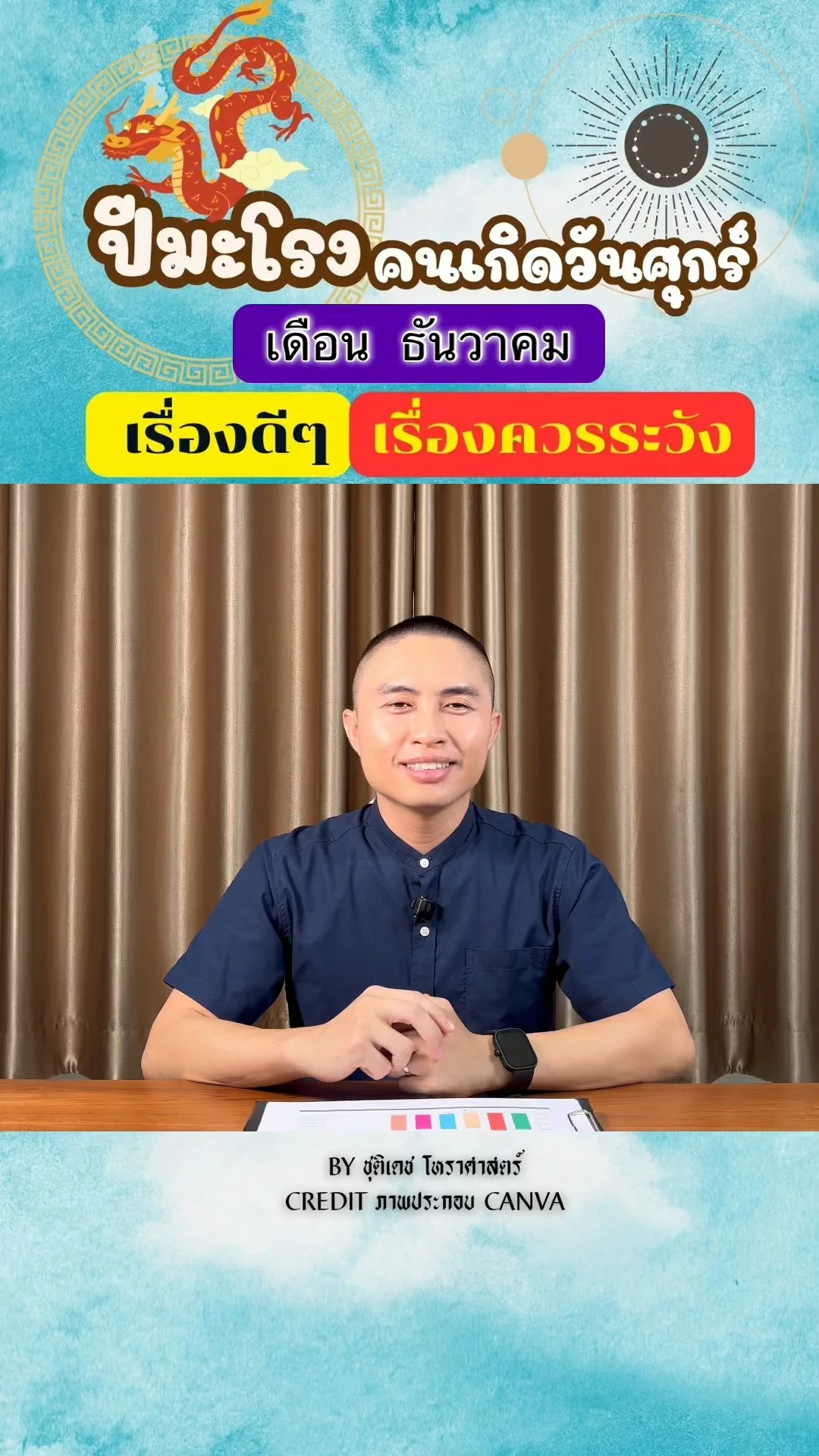 ดวงชะตาในเดือนธันวาคม ปีมะโรง มีเรื่องดี เรื่องควรระวัง ของคนเกิดวันศุกร์