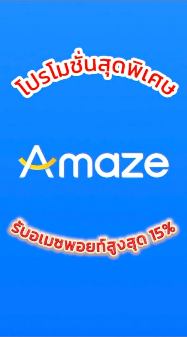 โปรสุดพิเศษจาก Amaze รับอเมซพอยท์สูงสุด 15%