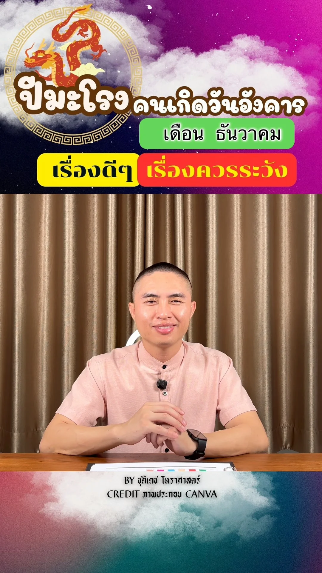 ดวงชะตาในเดือนธันวาคม ปีมะโรง มีเรื่องดี เรื่องควรระวัง ของคนเกิดวันอังคาร