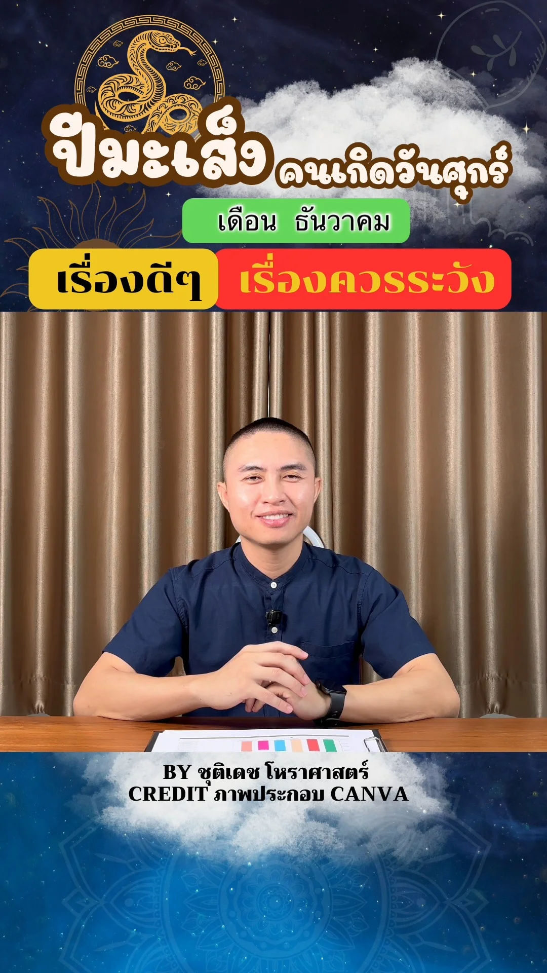 ดวงชะตาในเดือนธันวาคม ปีมะเส็ง มีเรื่องดี เรื่องควรระวัง ของคนเกิดวันศุกร์