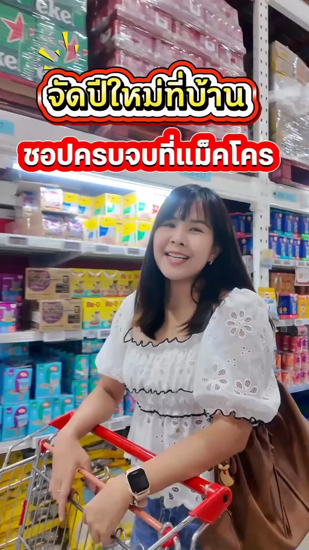 จัดปีใหม่ที่บ้านแบบคุ้มๆ ชอปของเด็ดราคาดีที่แม็คโคร