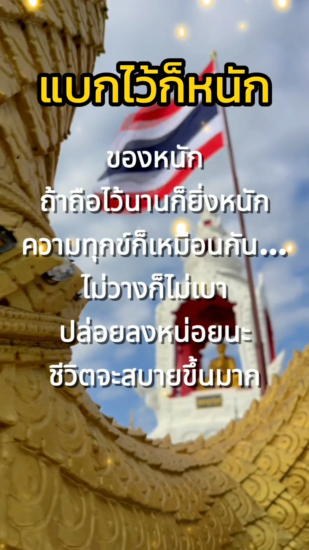 บทสอนใจสำหรับวันที่เหนื่อย พระอุปคุตประจวบให้กำลังใจ