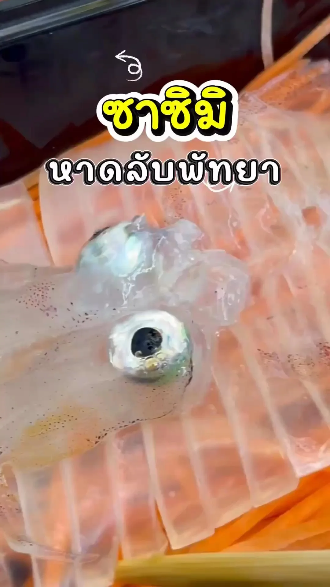 ซาซิมิปลาไทยหาดลับพัทยา ถูกม๊ากก สดม๊ากก 🐟