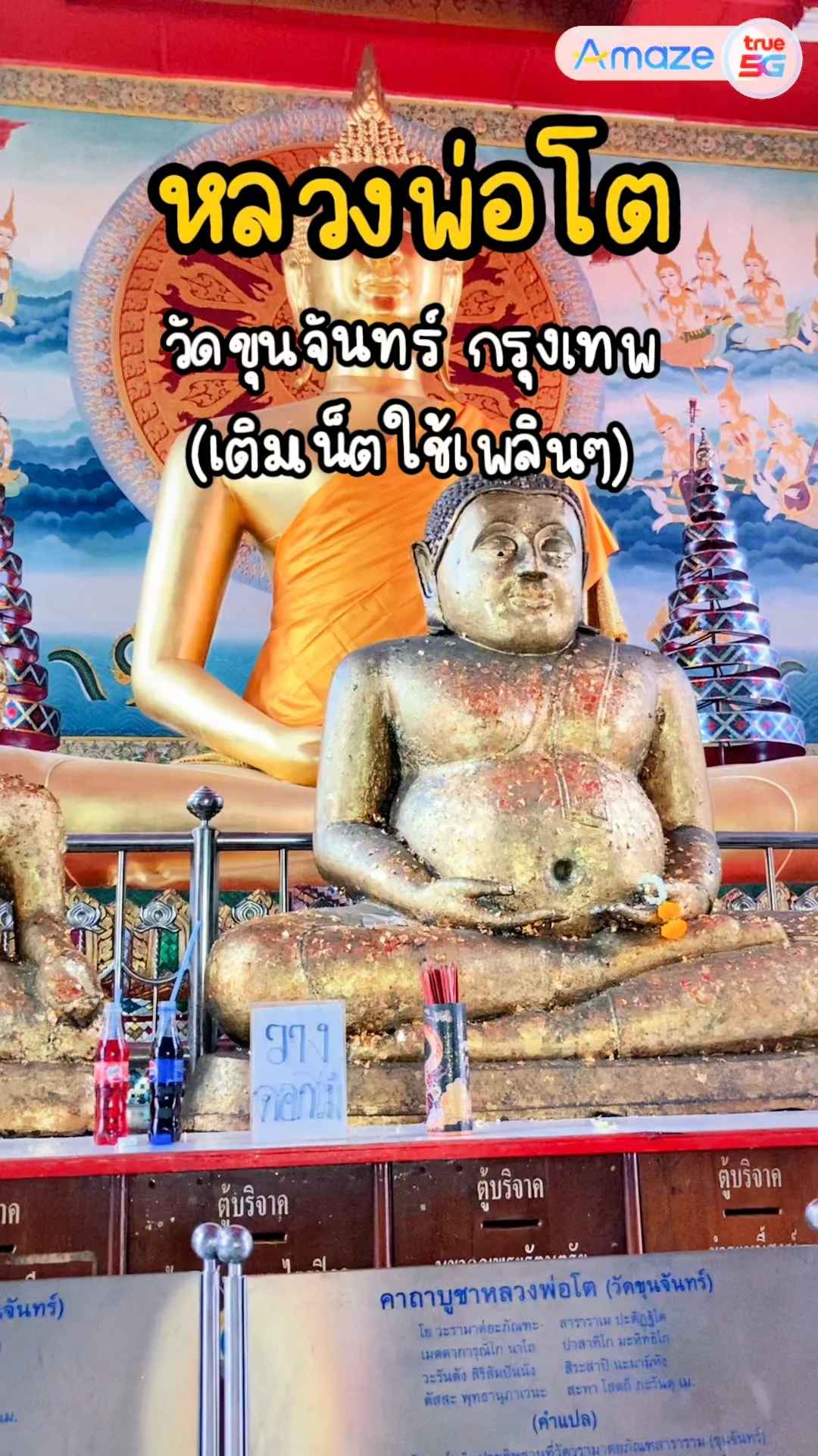 หลวงพ่อโต วัดขุนจันทร์ วัดสวยกรุงเทพ ย่านฝั่งธนฯ เติมทรู 30 Amaze คืน 20