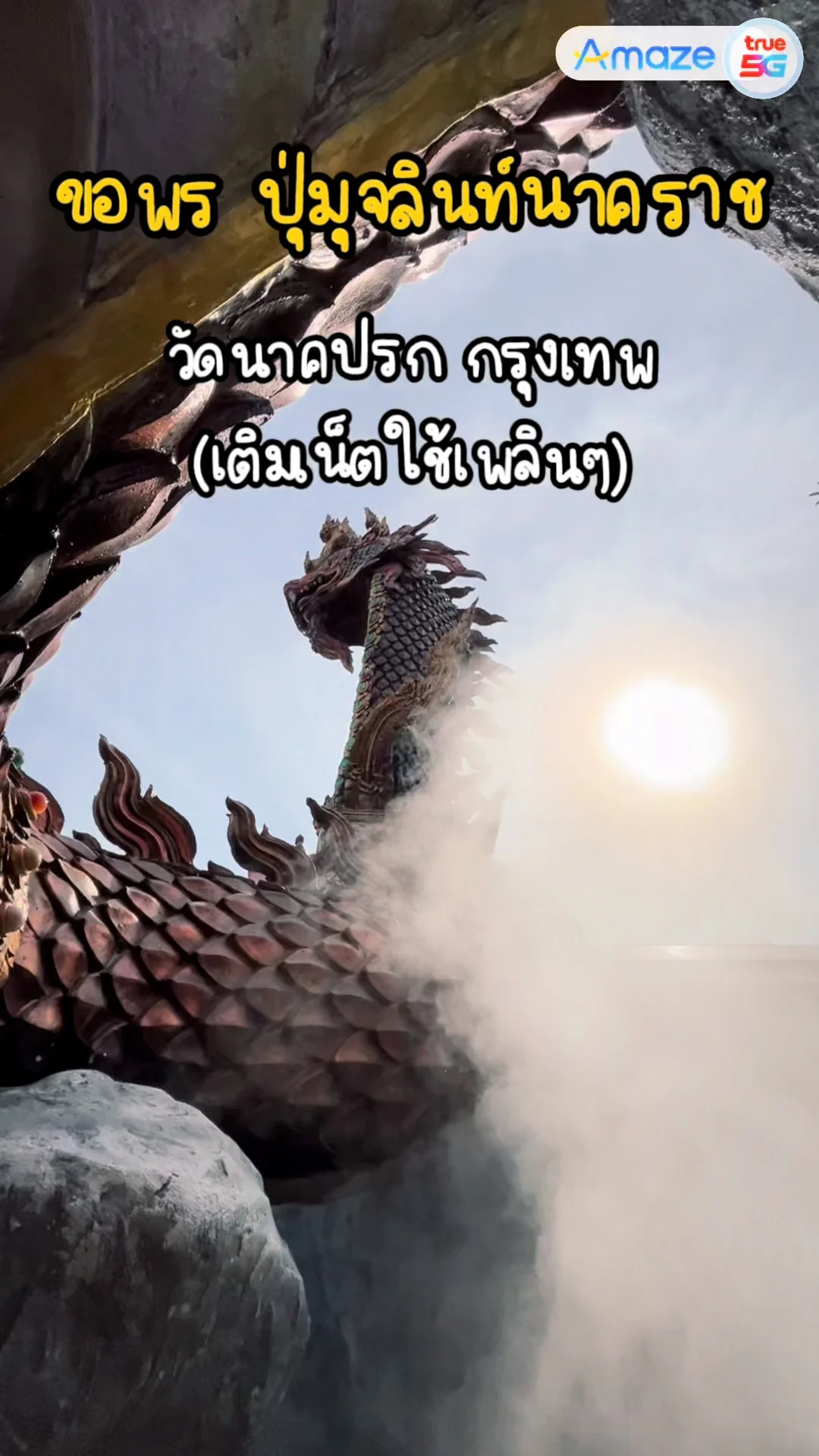 วัดนาคปรก กรุงเทพ สักการะมุจลินท์นาคราช เติมทรู 30 Amaze คืน 20