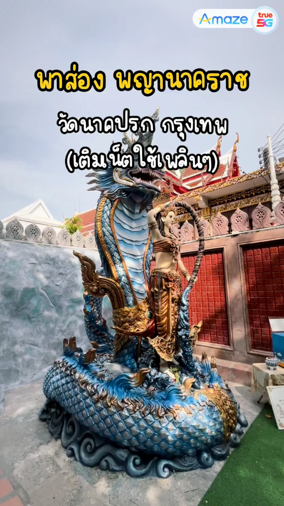 พาส่องพญานาค วัดนาคปรก กรุงเทพ งดงาม เติมทรู 30 Amaze คืน 20