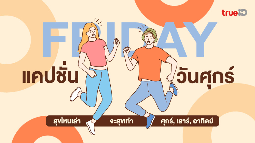 50 แคปชั่นวันศุกร์ วันสุข แคปชั่นสุดสัปดาห์ สุขไหนก็ไม่เท่า ศุกร์ เสาร์ อาทิตย์