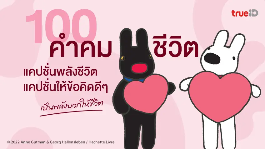 100 คำคมชีวิต สั้นๆ แคปชั่นพลังชีวิต แคปชั่นให้ข้อคิดดีๆ เป็นพลังบวก