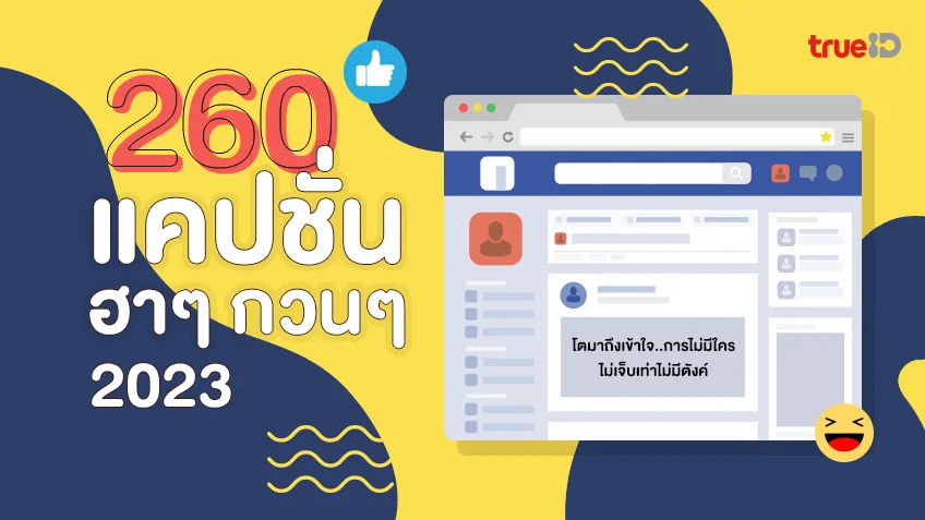 อัปเดตใหม่! 260 แคปชั่นฮาๆ กวนๆ 2023 ลงทวิต ลงเฟซบุ๊ก เรียกไลก์