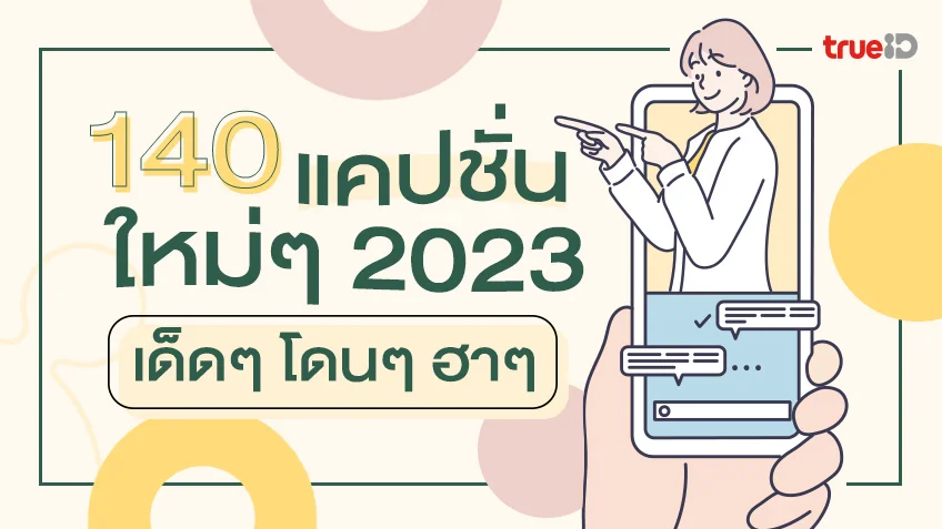 140 แคปชั่นใหม่ๆ เด็ดๆ 2023 ทวิต กวนๆ โดนๆ ทุกแคปชั่น เซฟเก็บไว้เลย