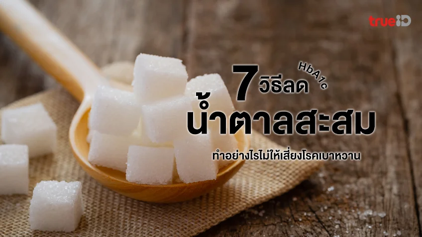 7 วิธีลดค่าน้ำตาลสะสมในเลือด HbA1c ทำอย่างไรไม่ให้เสี่ยงโรคเบาหวาน