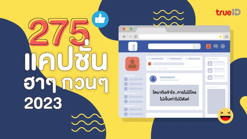 อัปเดตใหม่! 275 แคปชั่นฮาๆ กวนๆ 2023 ลงทวิต ลงเฟซบุ๊ก เรียกไลก์