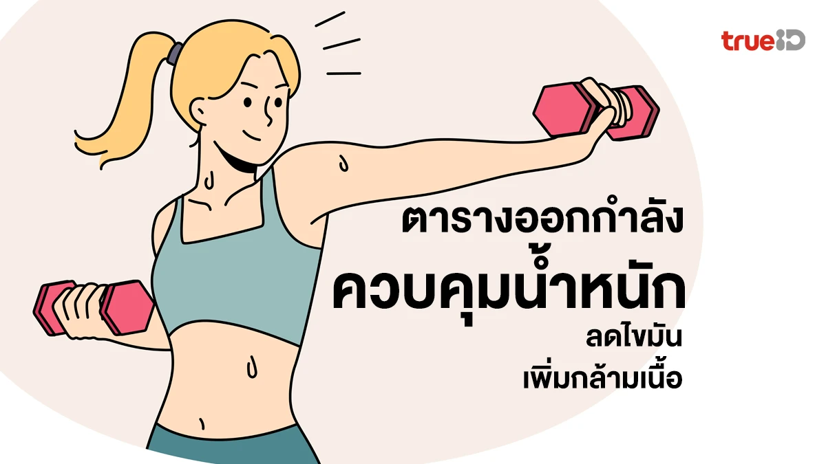 ตารางออกกำลังกาย 1 อาทิตย์ เน้นควบคุมน้ำหนัก ลดไขมัน เพิ่มกล้ามเนื้อ