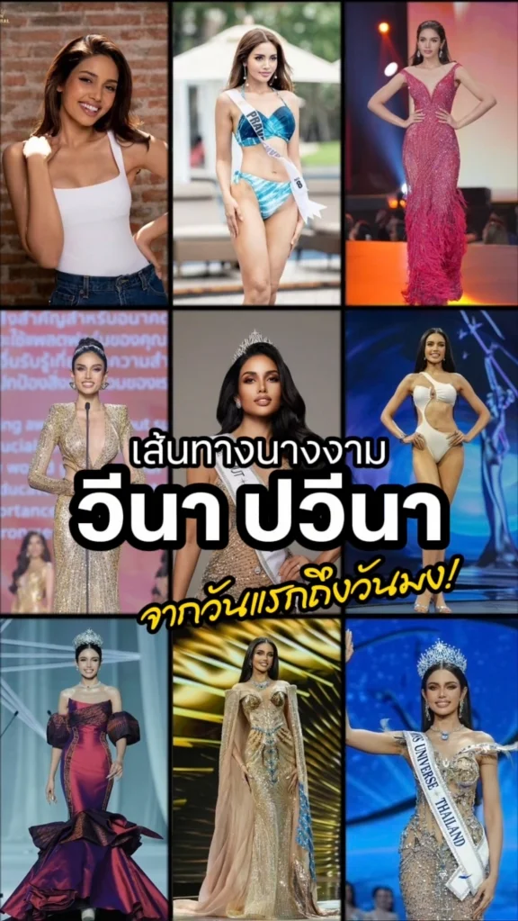 8 ปี 1 เวที 1 ความฝัน เส้นทางนางงามของวีนา Miss Universe Thailand 2025