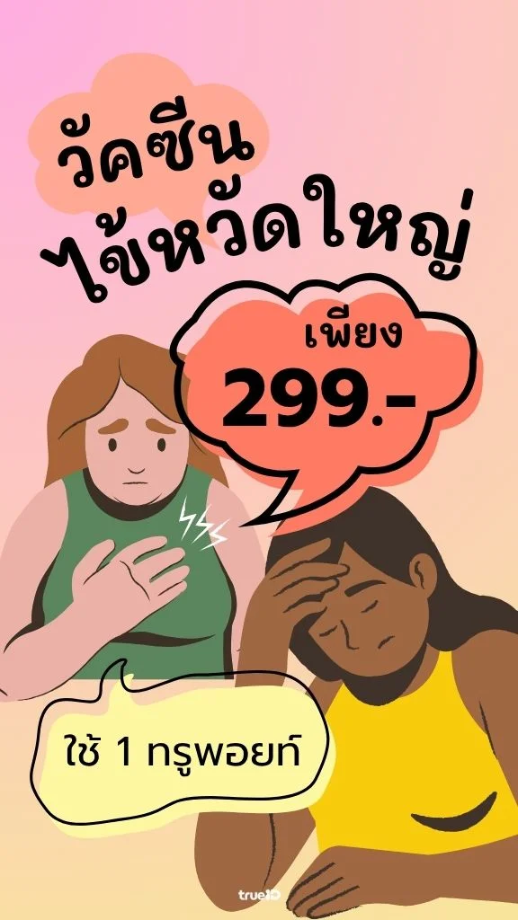 วัคซีนไข้หวัดใหญ่ ในราคา 299.- ลูกค้าทรูใช้แค่ 1 ทรูพอยท์