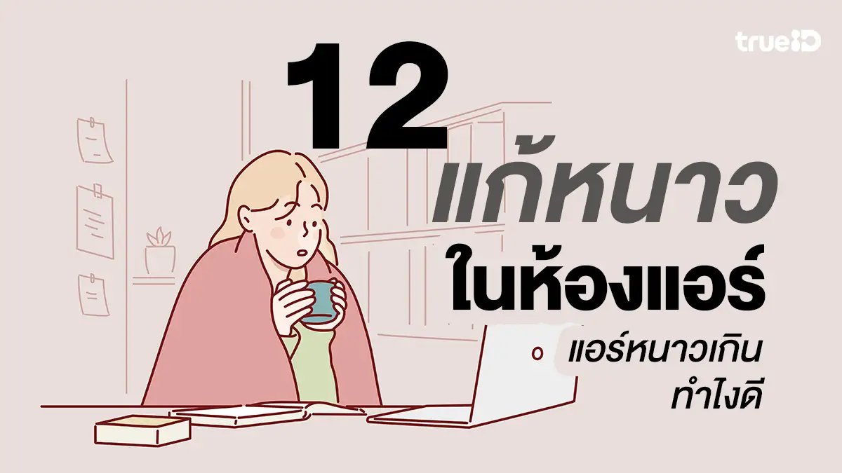 12 แก้หนาวในห้องแอร์ แอร์ในออฟฟิศหนาวเกิน ทำไงดี รวมไอเทมลับ ต้านหนาว