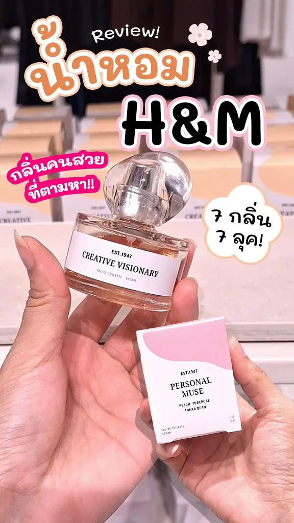 ไทยมีแล้วนะ! พาส่อง น้ำหอม H&M ออกใหม่ ไซซ์มินิ หอมละมุนมาก!
