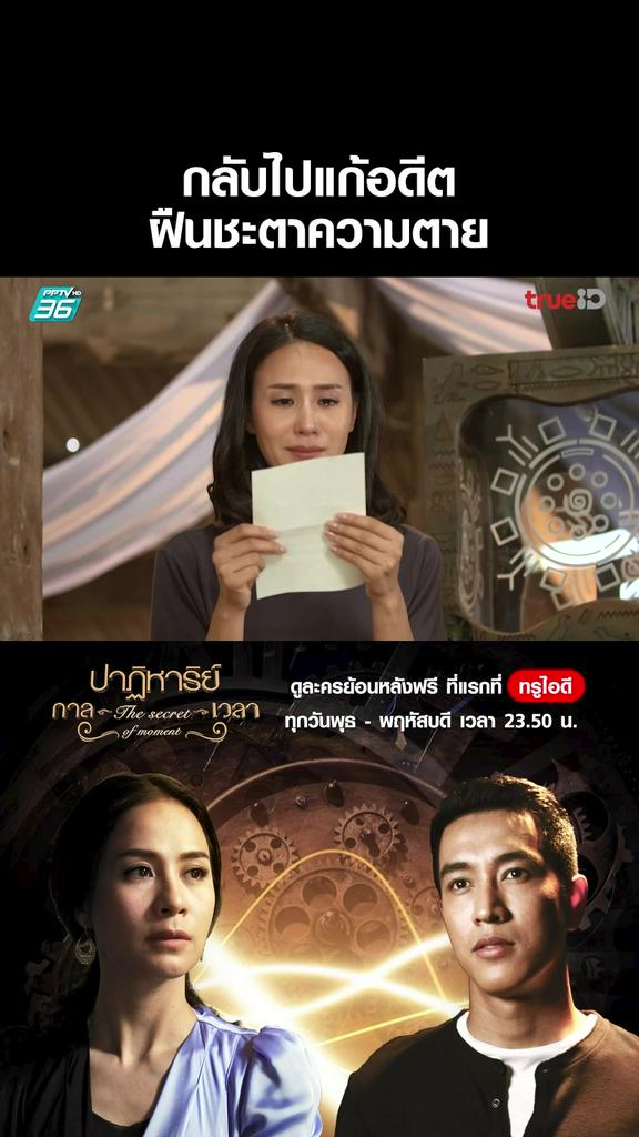 ไฮไลท์ ปาฏิหาริย์กาลเวลา ตอนที่ 5 V1