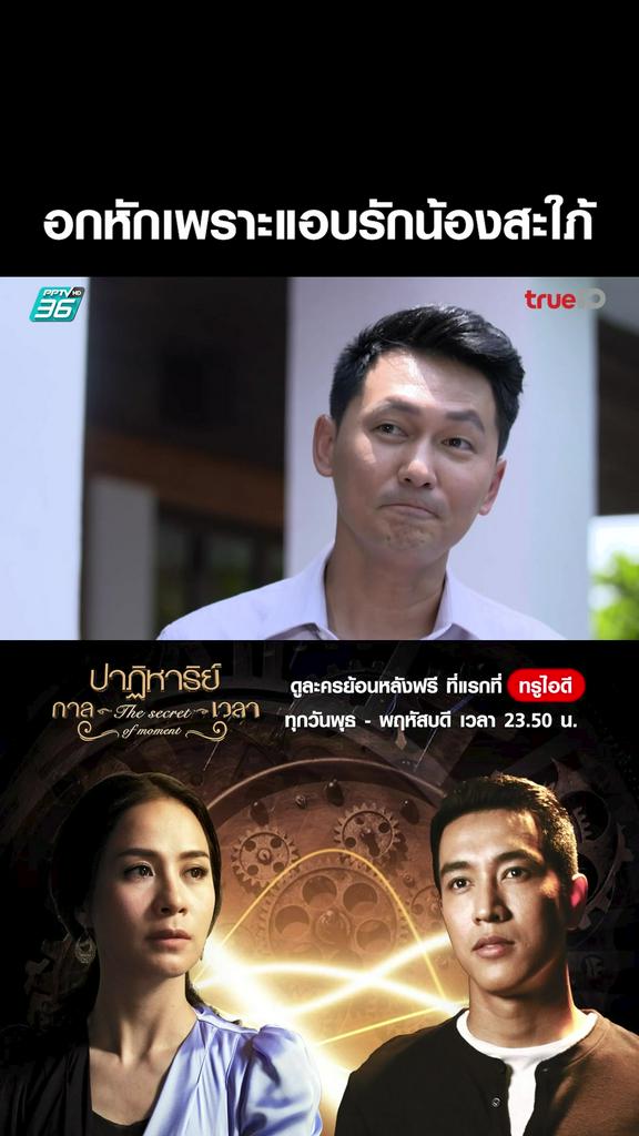 ไฮไลท์ ปาฏิหาริย์กาลเวลา ตอนที่ 6 V1
