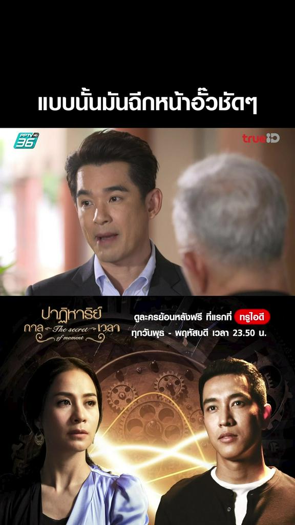 ไฮไลท์ ปาฏิหาริย์กาลเวลา ตอนที่ 6 V3